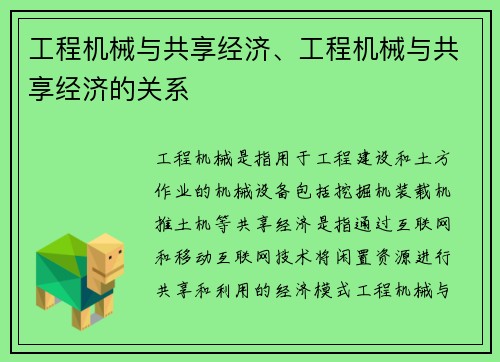 工程机械与共享经济、工程机械与共享经济的关系