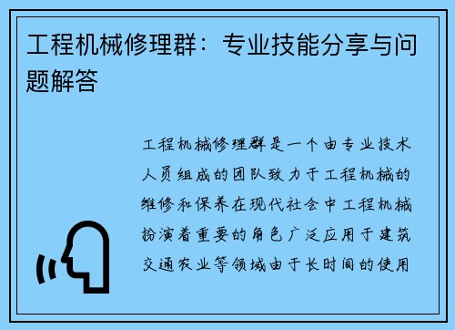 工程机械修理群：专业技能分享与问题解答