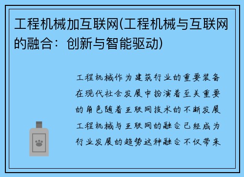 工程机械加互联网(工程机械与互联网的融合：创新与智能驱动)