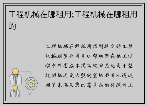 工程机械在哪租用;工程机械在哪租用的