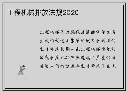 工程机械排放法规2020