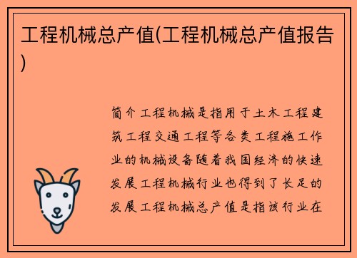 工程机械总产值(工程机械总产值报告)