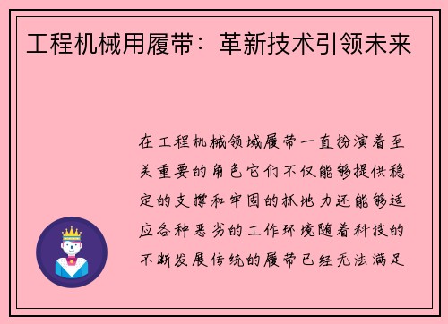 工程机械用履带：革新技术引领未来