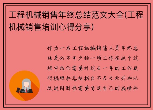 工程机械销售年终总结范文大全(工程机械销售培训心得分享)