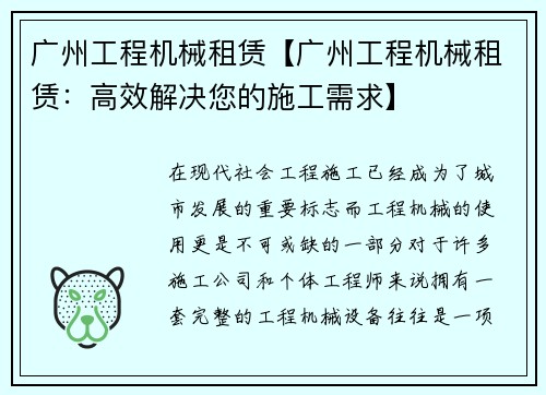 广州工程机械租赁【广州工程机械租赁：高效解决您的施工需求】