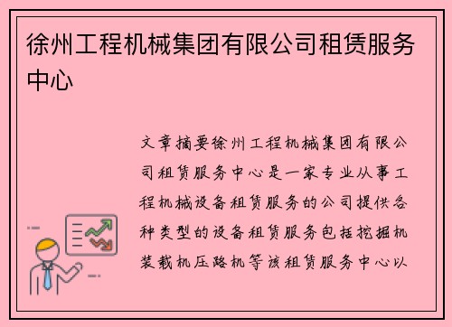 徐州工程机械集团有限公司租赁服务中心