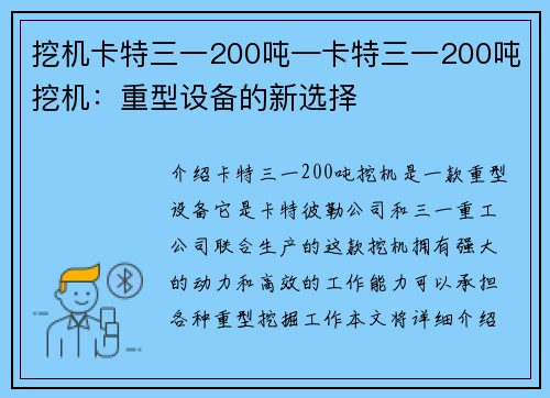 挖机卡特三一200吨—卡特三一200吨挖机：重型设备的新选择