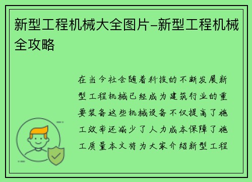 新型工程机械大全图片-新型工程机械全攻略