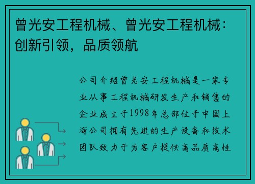 曾光安工程机械、曾光安工程机械：创新引领，品质领航