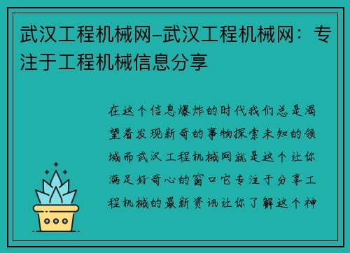 武汉工程机械网-武汉工程机械网：专注于工程机械信息分享