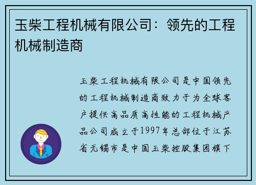 玉柴工程机械有限公司：领先的工程机械制造商