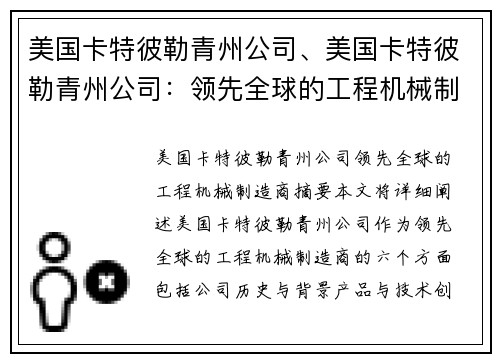 美国卡特彼勒青州公司、美国卡特彼勒青州公司：领先全球的工程机械制造商