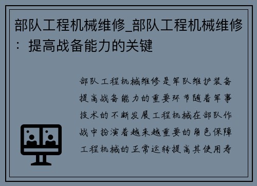 部队工程机械维修_部队工程机械维修：提高战备能力的关键