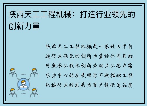 陕西天工工程机械：打造行业领先的创新力量