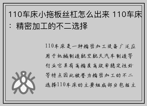 110车床小拖板丝杠怎么出来 110车床：精密加工的不二选择