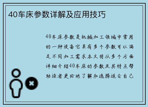 40车床参数详解及应用技巧