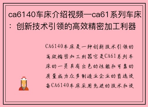 ca6140车床介绍视频—ca61系列车床：创新技术引领的高效精密加工利器