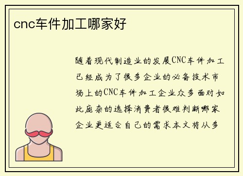 cnc车件加工哪家好