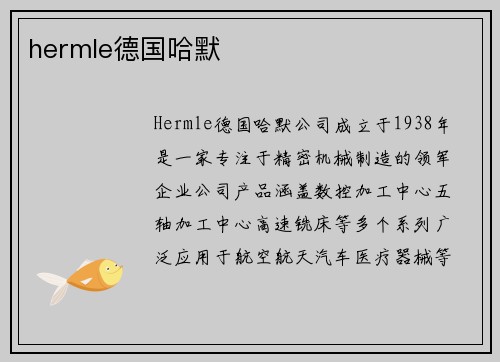 hermle德国哈默