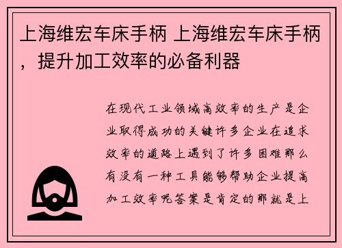 上海维宏车床手柄 上海维宏车床手柄，提升加工效率的必备利器