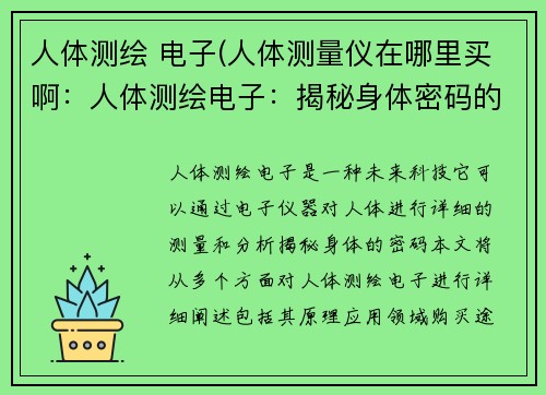 人体测绘 电子(人体测量仪在哪里买啊：人体测绘电子：揭秘身体密码的未来科技)