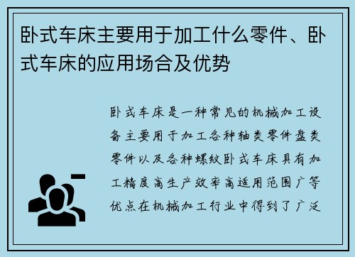 卧式车床主要用于加工什么零件、卧式车床的应用场合及优势