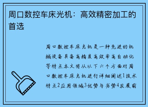 周口数控车床光机：高效精密加工的首选