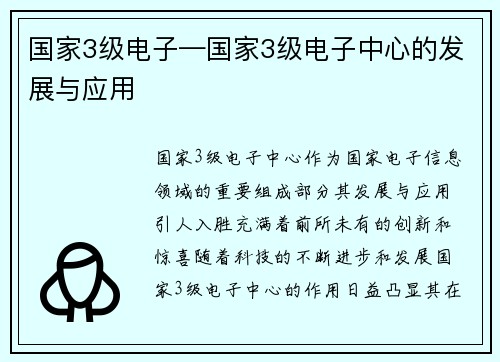 国家3级电子—国家3级电子中心的发展与应用