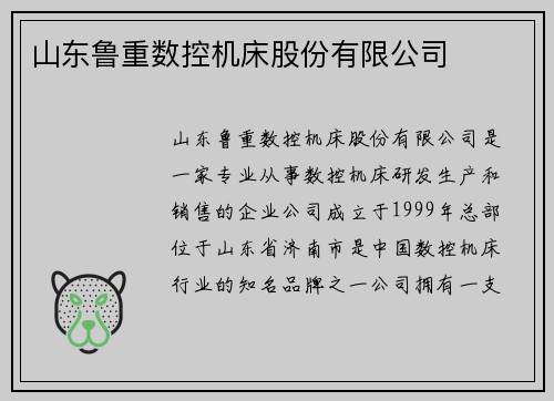 山东鲁重数控机床股份有限公司