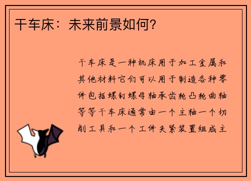 干车床：未来前景如何？