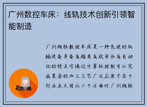 广州数控车床：线轨技术创新引领智能制造