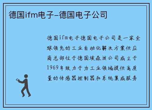 德国ifm电子-德国电子公司